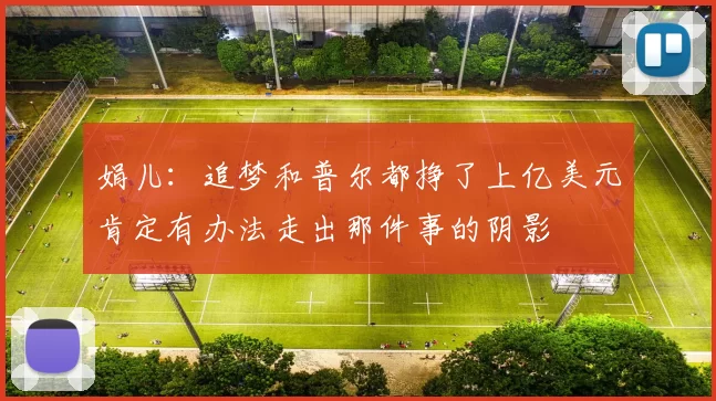 娟儿：追梦和普尔都挣了上亿美元肯定有办法走出那件事的阴影