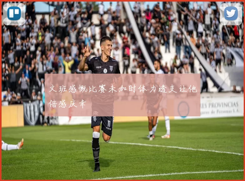 文班感慨比赛未加时体力透支让他倍感庆幸